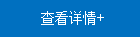 查看詳情