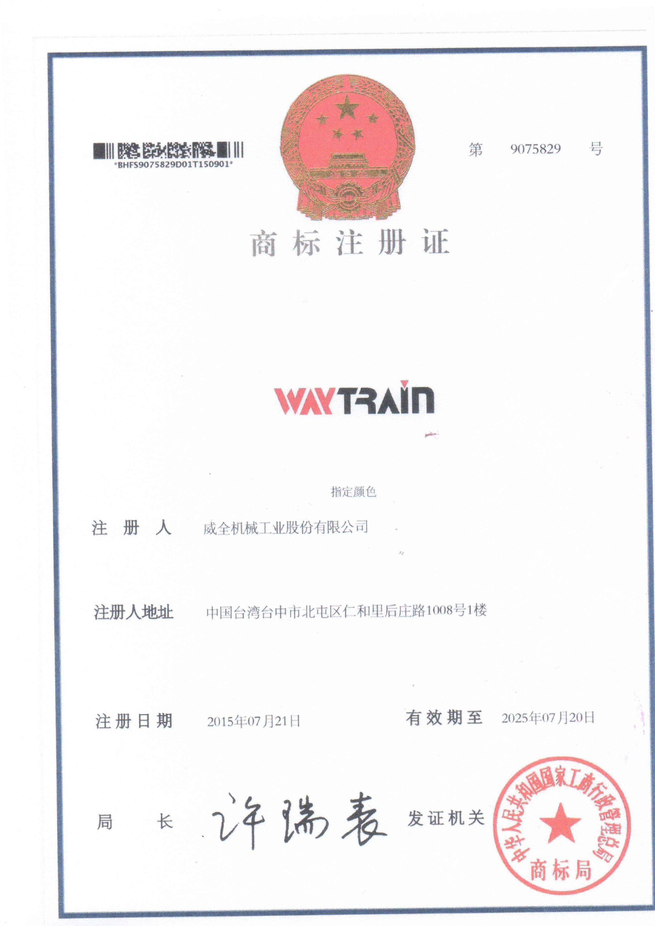 臺灣威全商標(biāo)注冊證